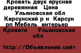 Кровать двух ярусная деревянная › Цена ­ 13 000 - Ульяновская обл., Карсунский р-н, Карсун рп Мебель, интерьер » Кровати   . Ульяновская обл.